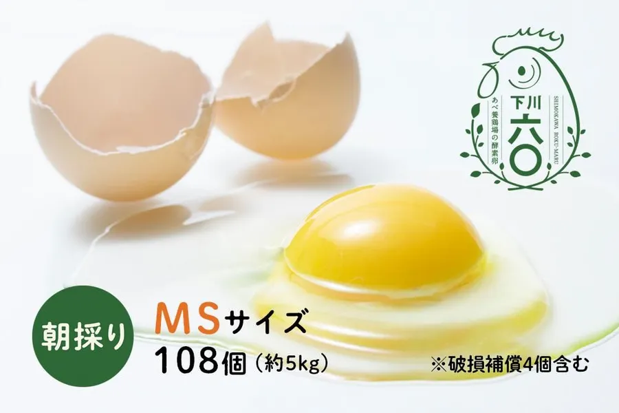 下川六〇酵素卵 MSサイズ 108個（約5kg）