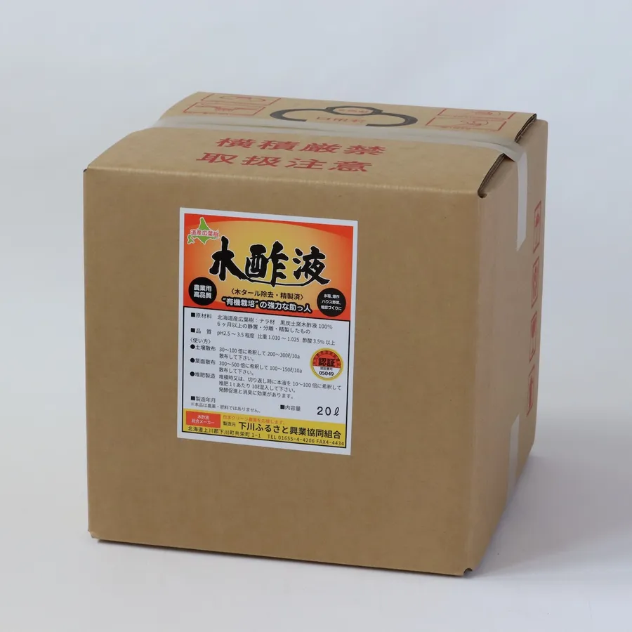 木酢液20リットル（農業用）【北海道産】